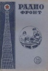 Радиофронт №5-6/1940 — обложка книги.